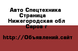 Авто Спецтехника - Страница 12 . Нижегородская обл.,Саров г.